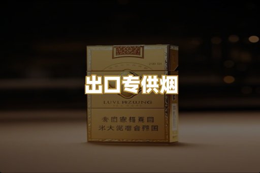 出口专供烟